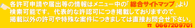 各許可申請や届出等の情報は「総合サイトマップ」にて検索可能