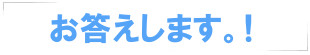 建設業許可お答えします。