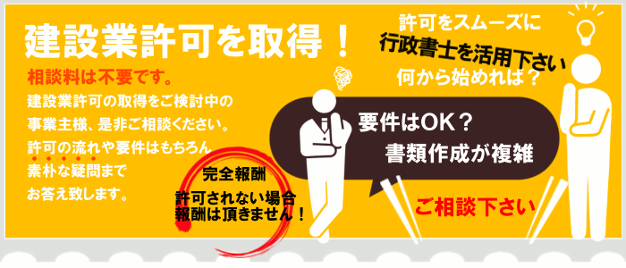 建設業許可を取得