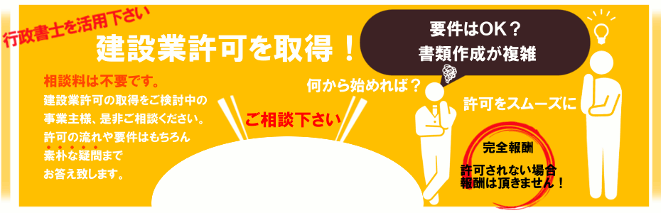 建設業許可を取得