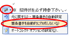 ワード・自動箇条書き解除3