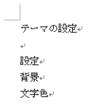 ���[�h�E�e�[�}�ݒ�P